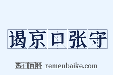 谒京口张守是什么意思的图片